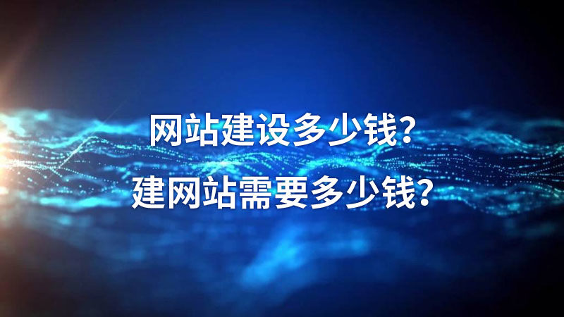 网站建设多少钱？建网站需要多少钱？