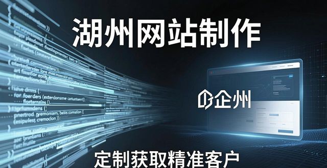 湖州网站制作怎样避免千篇一律？本地企业如何通过定制获取精准客户