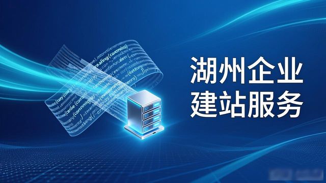 湖州市企业建站服务_湖州市企业服务平台_湖州建站市服务企业招聘