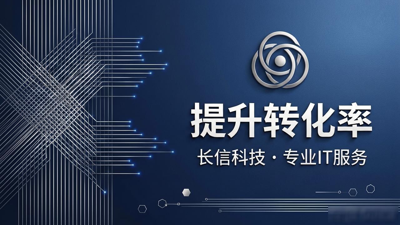 湖州企业建网站选哪家？长信科技助您提升转化率