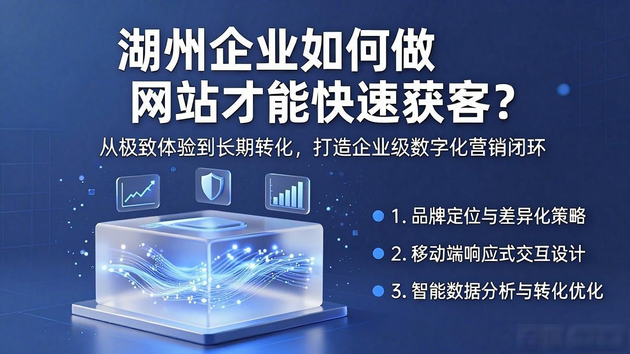 湖州企业如何做网站才能快速获客？