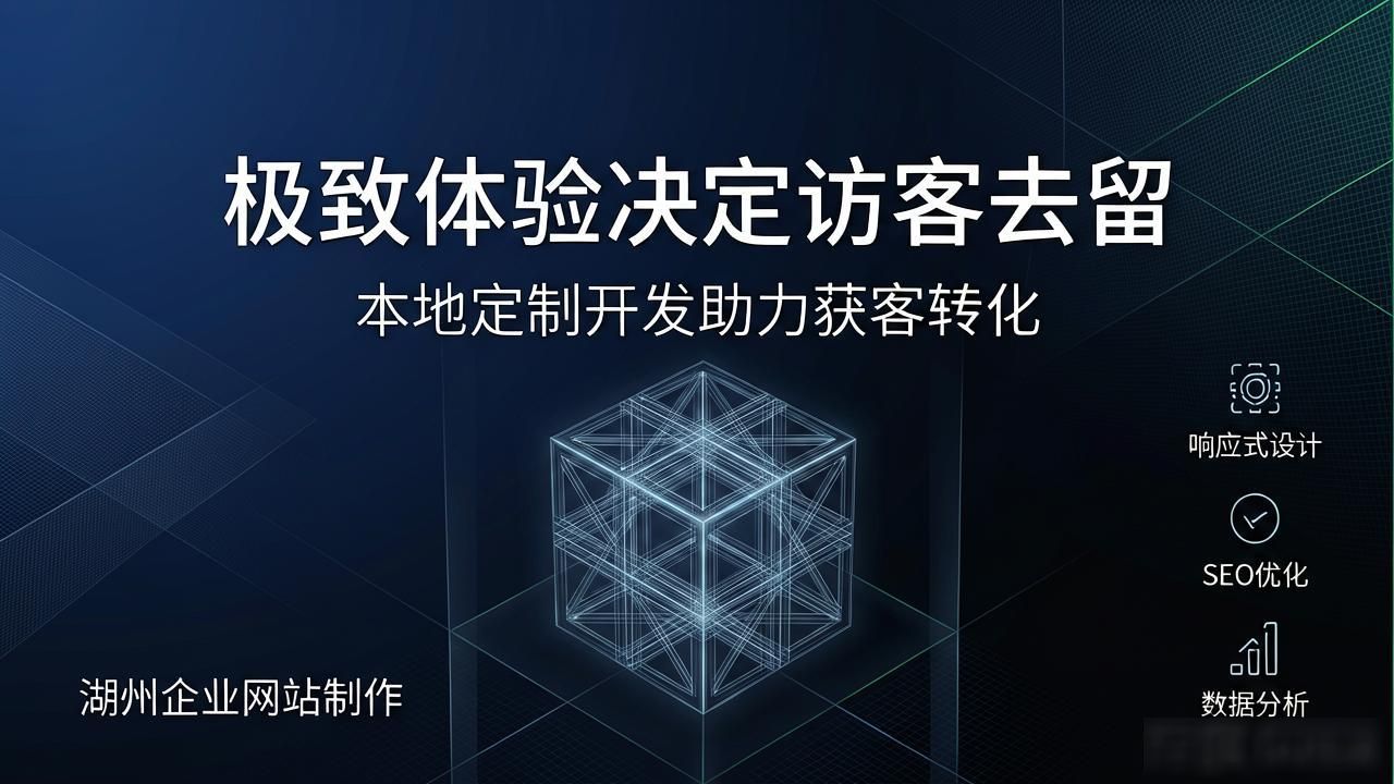 湖州企业网站制作哪家好 本地定制开发助力获客转化