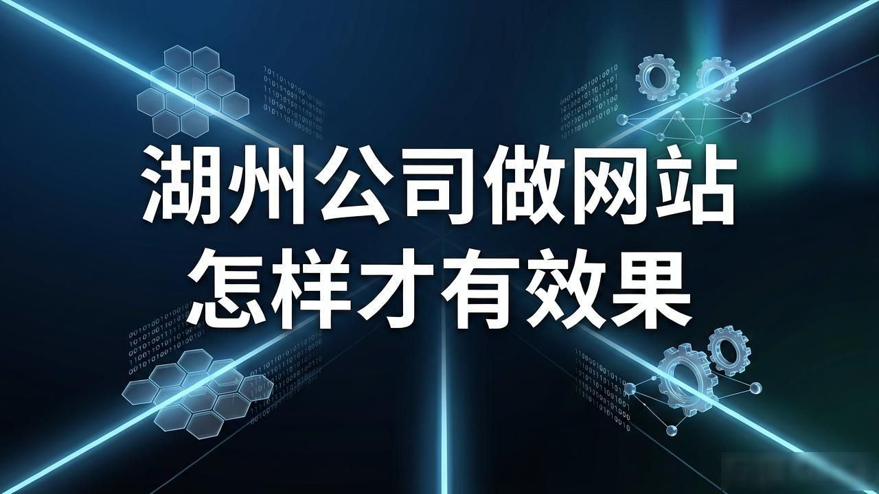湖州公司做网站 怎样才有效果